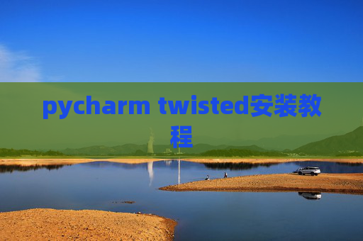 pycharm twisted安装教程